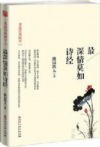 最深情莫如詩經 最深情莫如詩經
