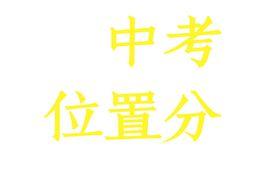中考位置分