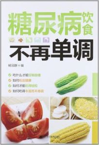 糖尿病飲食不再單調 糖尿病飲食不再單調