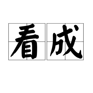 看成 看成