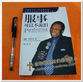 服事可以不流淚 服事可以不流淚