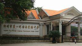 柳州市第十三中學 柳州市第十三中學