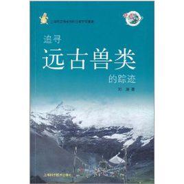 追尋遠古獸類的蹤跡 追尋遠古獸類的蹤跡