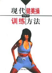 現代健美操訓練方法 現代健美操訓練方法