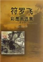 《符羅飛彩墨畫選集》 《符羅飛彩墨畫選集》