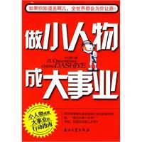 做小人物成大事業 做小人物成大事業