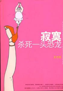 《寂寞殺死一頭恐龍》 《寂寞殺死一頭恐龍》