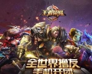 榮耀王者 榮耀王者