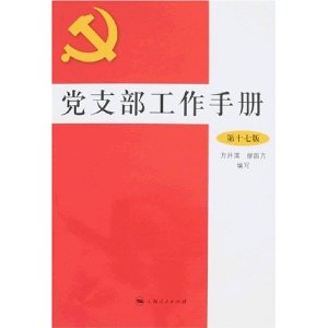 《黨支部工作手冊》（2008版）