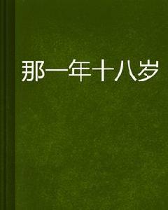 那一年十八歲