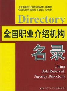 全國職業介紹機構名錄 全國職業介紹機構名錄