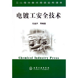 電鍍工安全技術