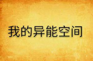我的異能空間 我的異能空間