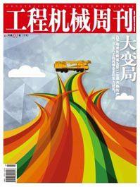 工程機械周刊 工程機械周刊