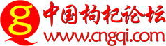 中國枸杞論壇 中國枸杞論壇