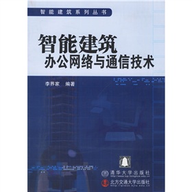 智慧型建築辦公網路與通信技術