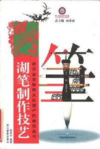 湖筆製作技藝[2009年浙江攝影出版社出版書籍]