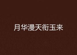 月華漫天銜玉來