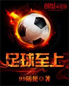 《足球至上》