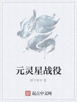 元靈星戰役 元靈星戰役