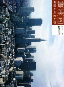 最美國:美國生活的真相 最美國:美國生活的真相