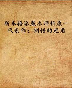 新本格派魔術師折原一代表作:倒錯的死角 新本格派魔術師折原一代表作:倒錯的死角