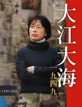 大江大海一九四九