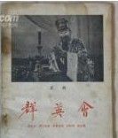 《蔣乾盜書》 《蔣乾盜書》