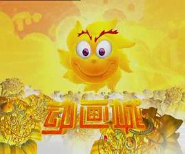 動畫城[央視動畫部主辦的名牌欄目]