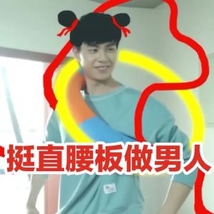 鋼鐵直男 鋼鐵直男