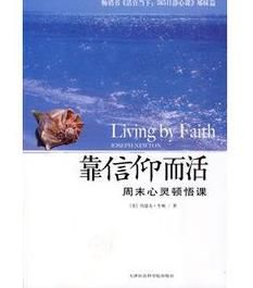 靠信仰而活:周末心靈頓悟課 靠信仰而活:周末心靈頓悟課