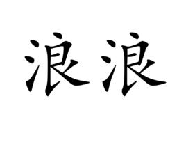 浪浪 浪浪