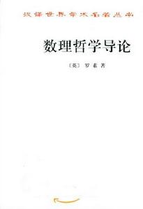 數理哲學導論 數理哲學導論