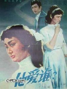 他愛誰? 他愛誰?