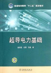 超導電力基礎 超導電力基礎
