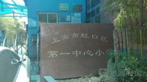 虹口區第一中心國小 虹口區第一中心國小