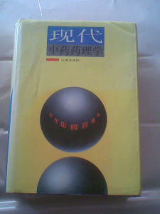 現代中藥藥理學 現代中藥藥理學