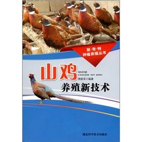 《山雞養殖新技術》