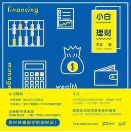 小白理財 小白理財
