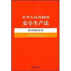 中華人民共和國安全生產法-案例解讀本13