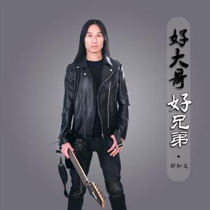 好大哥好兄弟 好大哥好兄弟