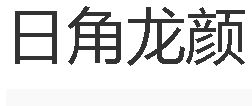 日角龍顏 日角龍顏
