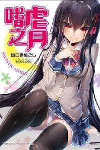 嗜虐之月 嗜虐之月