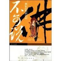不可說:佛家經典禪語錄 不可說:佛家經典禪語錄