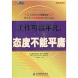 《工作可以平凡,態度不能平庸》 《工作可以平凡,態度不能平庸》