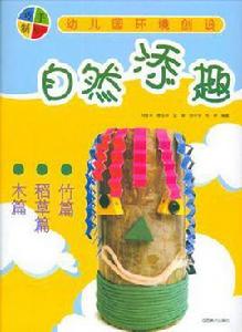 自然添趣 自然添趣