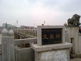 文昌橋[江西撫州文昌橋]