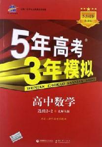 5年高考3年模擬·高中數學·選修2-2·北師大版