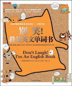 《別笑我是英文單詞書》 《別笑我是英文單詞書》