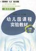 幼稚園課程實驗教材(小班下學期)教師用書 幼稚園課程實驗教材(小班下學期)教師用書